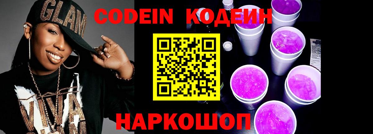 Кодеин Purple Drank  Вход с VPN  Печора 